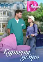  Курьеры добра смотреть онлайн сериал 1 сезон 